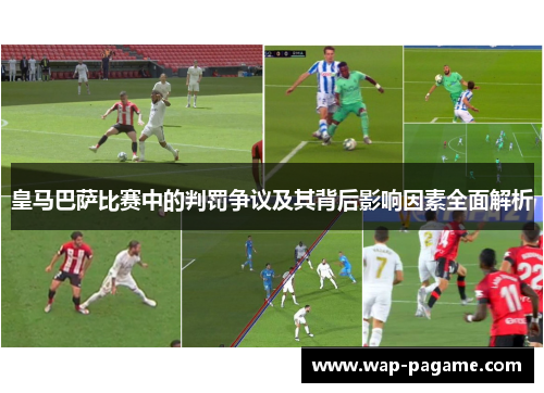 皇马巴萨比赛中的判罚争议及其背后影响因素全面解析