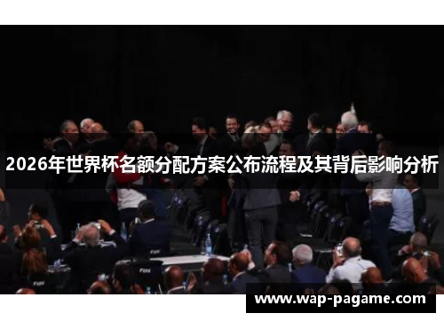 2026年世界杯名额分配方案公布流程及其背后影响分析