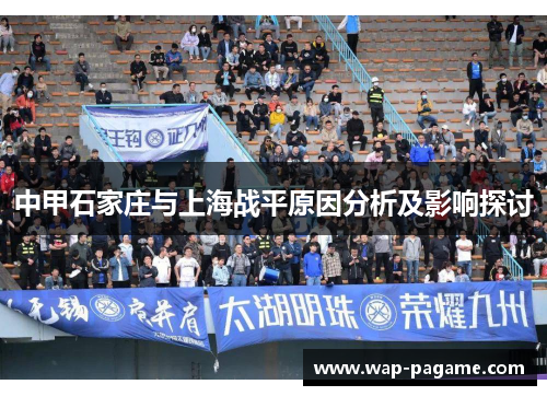 中甲石家庄与上海战平原因分析及影响探讨