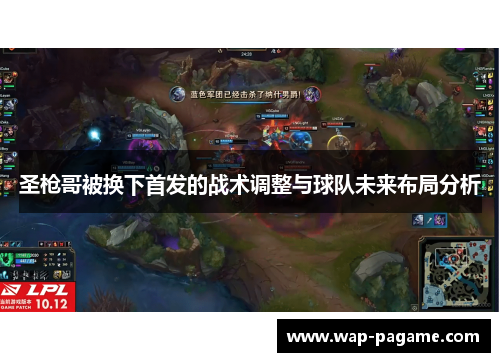 圣枪哥被换下首发的战术调整与球队未来布局分析