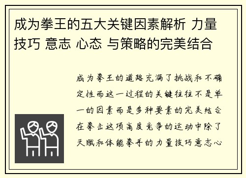 成为拳王的五大关键因素解析 力量 技巧 意志 心态 与策略的完美结合