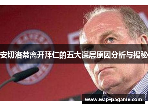 安切洛蒂离开拜仁的五大深层原因分析与揭秘