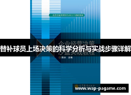 替补球员上场决策的科学分析与实战步骤详解