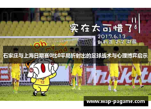石家庄与上海日期赛0比0平局折射出的足球战术与心理博弈启示