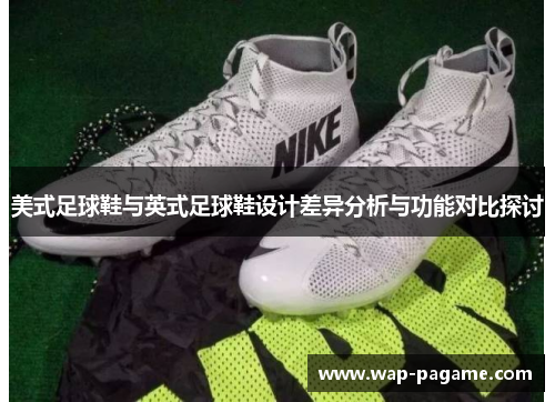 美式足球鞋与英式足球鞋设计差异分析与功能对比探讨