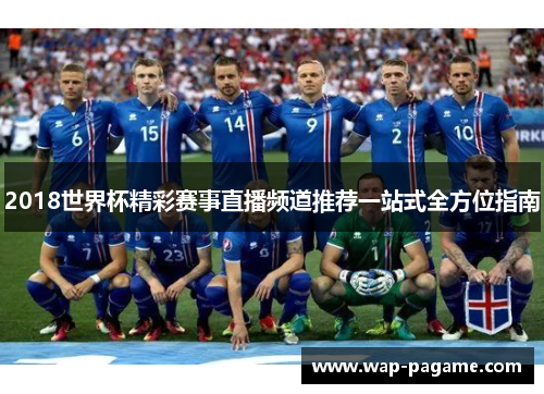 2018世界杯精彩赛事直播频道推荐一站式全方位指南
