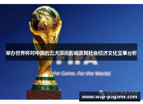 举办世界杯对中国的五大深远影响及其社会经济文化变革分析