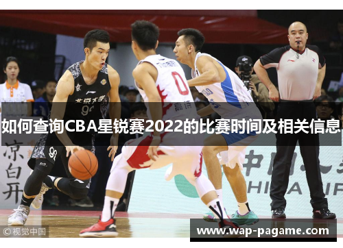 如何查询CBA星锐赛2022的比赛时间及相关信息