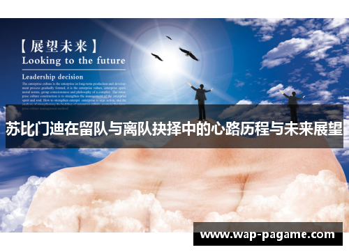 苏比门迪在留队与离队抉择中的心路历程与未来展望