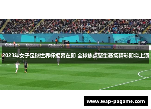 2023年女子足球世界杯揭幕在即 全球焦点聚集赛场精彩即将上演