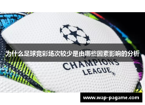 为什么足球竞彩场次较少是由哪些因素影响的分析