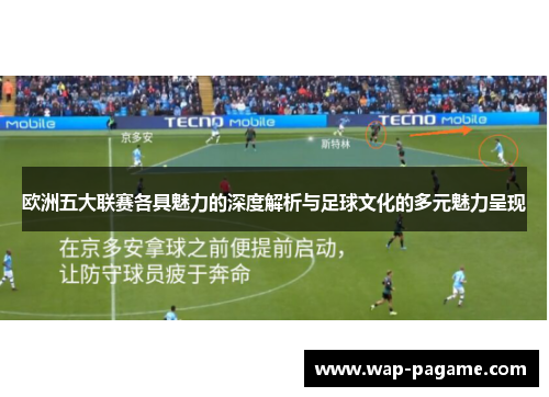 欧洲五大联赛各具魅力的深度解析与足球文化的多元魅力呈现