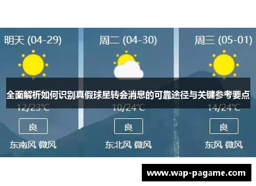 全面解析如何识别真假球星转会消息的可靠途径与关键参考要点