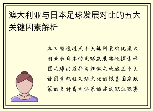 澳大利亚与日本足球发展对比的五大关键因素解析