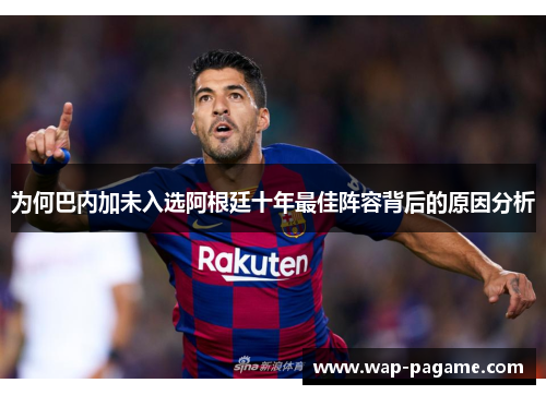 为何巴内加未入选阿根廷十年最佳阵容背后的原因分析