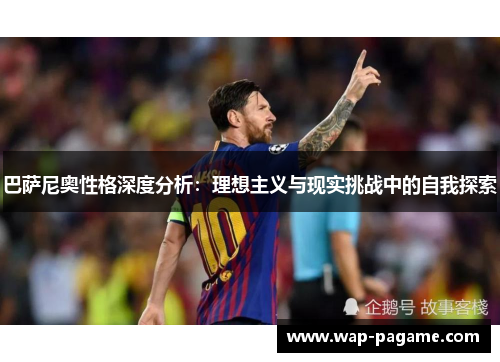 巴萨尼奥性格深度分析：理想主义与现实挑战中的自我探索