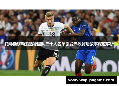 托马斯穆勒落选德国队三十人名单引发热议背后故事深度解析