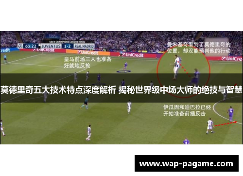 莫德里奇五大技术特点深度解析 揭秘世界级中场大师的绝技与智慧