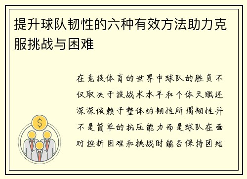 提升球队韧性的六种有效方法助力克服挑战与困难