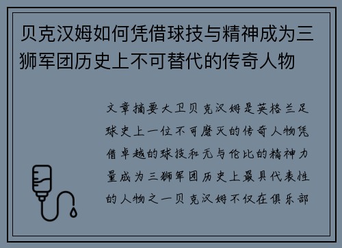贝克汉姆如何凭借球技与精神成为三狮军团历史上不可替代的传奇人物