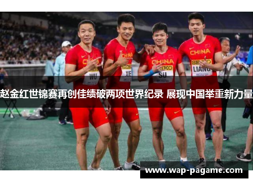 赵金红世锦赛再创佳绩破两项世界纪录 展现中国举重新力量