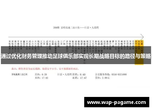 通过优化财务管理推动足球俱乐部实现长期战略目标的路径与策略