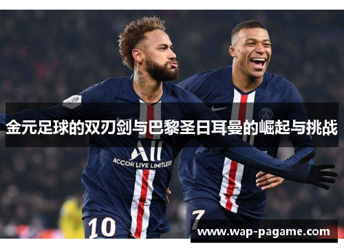 金元足球的双刃剑与巴黎圣日耳曼的崛起与挑战