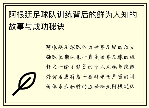 阿根廷足球队训练背后的鲜为人知的故事与成功秘诀