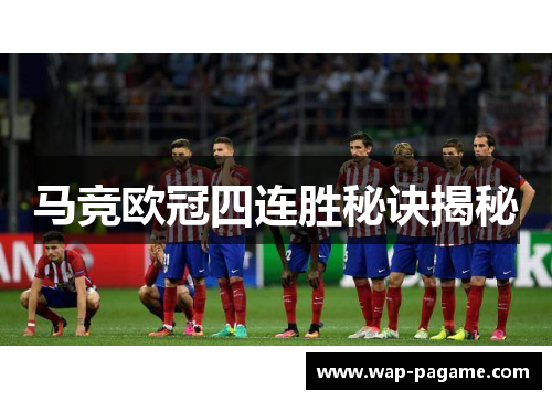 马竞欧冠四连胜秘诀揭秘