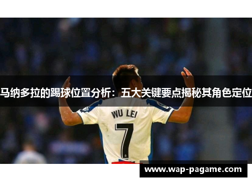 马纳多拉的踢球位置分析：五大关键要点揭秘其角色定位