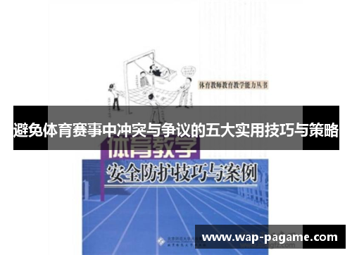 避免体育赛事中冲突与争议的五大实用技巧与策略