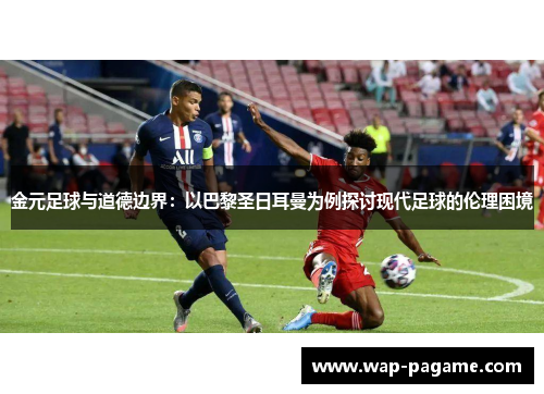 金元足球与道德边界：以巴黎圣日耳曼为例探讨现代足球的伦理困境