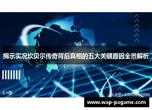 揭示实况坎贝尔传奇背后真相的五大关键原因全景解析