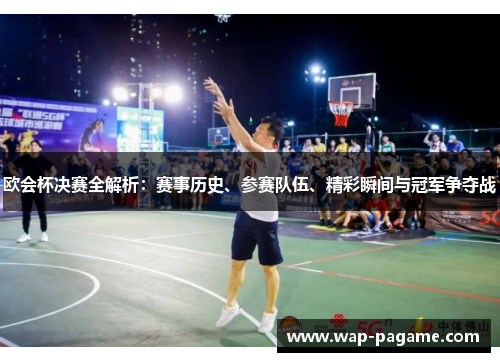 欧会杯决赛全解析:赛事历史、参赛队伍、精彩瞬间与冠军争夺战 欧会杯决赛全解析:赛事历史、参赛队伍、精彩瞬间与冠军争夺战
