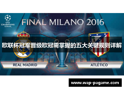 欧联杯冠军晋级欧冠需掌握的五大关键规则详解 欧联杯冠军晋级欧冠需掌握的五大关键规则详解
