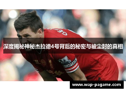 深度揭秘神秘杰拉德4号背后的秘密与被尘封的真相