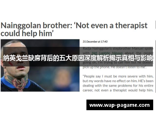 纳英戈兰缺席背后的五大原因深度解析揭示真相与影响 纳英戈兰缺席背后的五大原因深度解析揭示真相与影响