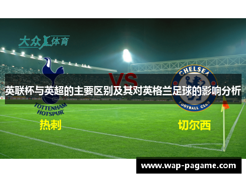英联杯与英超的主要区别及其对英格兰足球的影响分析 英联杯与英超的主要区别及其对英格兰足球的影响分析