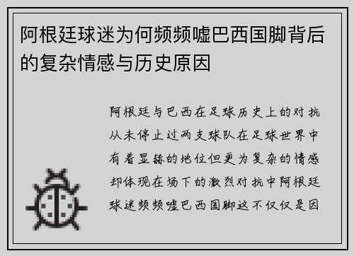 阿根廷球迷为何频频嘘巴西国脚背后的复杂情感与历史原因