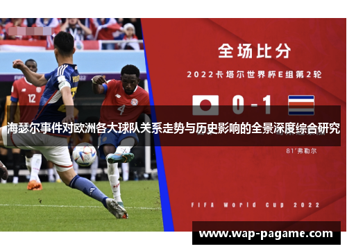 海瑟尔事件对欧洲各大球队关系走势与历史影响的全景深度综合研究 海瑟尔事件对欧洲各大球队关系走势与历史影响的全景深度综合研究