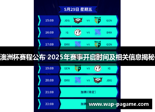 澳洲杯赛程公布 2025年赛事开启时间及相关信息揭秘