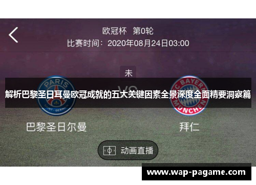 解析巴黎圣日耳曼欧冠成就的五大关键因素全景深度全面精要洞察篇