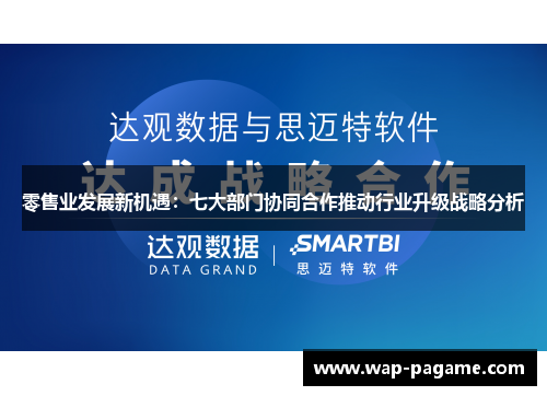 零售业发展新机遇：七大部门协同合作推动行业升级战略分析