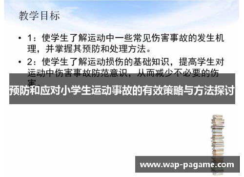预防和应对小学生运动事故的有效策略与方法探讨 预防和应对小学生运动事故的有效策略与方法探讨