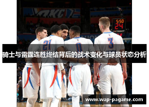 骑士与雷霆连胜终结背后的战术变化与球员状态分析