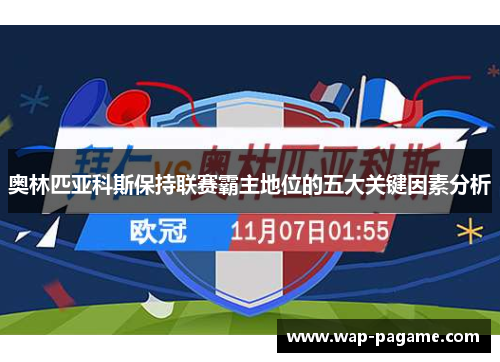 奥林匹亚科斯保持联赛霸主地位的五大关键因素分析