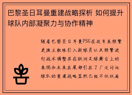巴黎圣日耳曼重建战略探析 如何提升球队内部凝聚力与协作精神