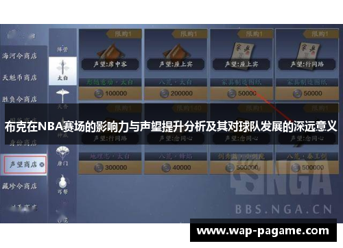 布克在NBA赛场的影响力与声望提升分析及其对球队发展的深远意义