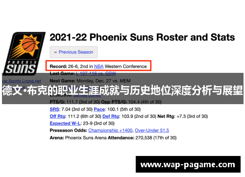 德文·布克的职业生涯成就与历史地位深度分析与展望