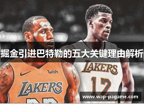 掘金引进巴特勒的五大关键理由解析 掘金引进巴特勒的五大关键理由解析